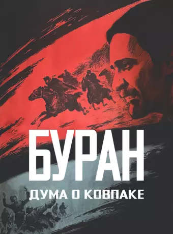 Дума о Ковпаке: Буран / Duma o Kovpake: Buran