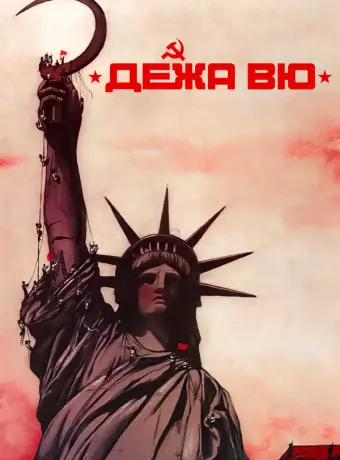 Дежа вю / Deja vu