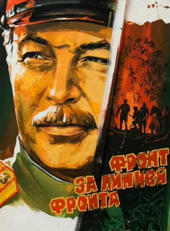 Фронт за линией фронта / Front Behind the Front Lines