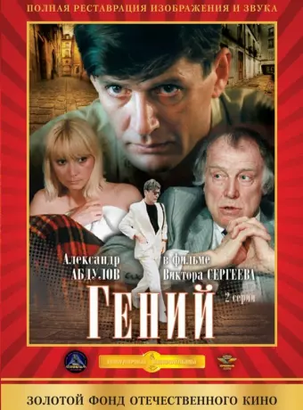Гений / Geniy