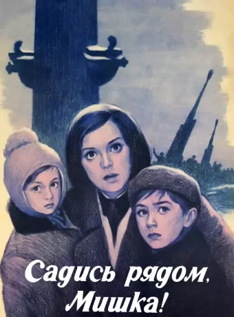 Садись рядом, Мишка!