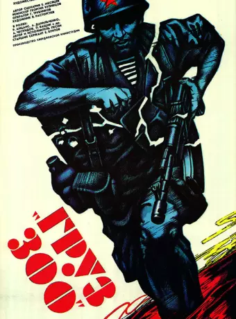 Груз 300