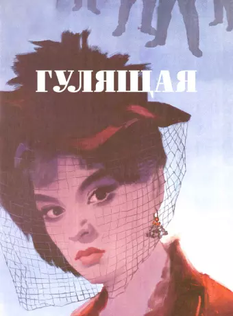 Гулящая