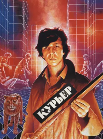 Курьер / Messenger Boy