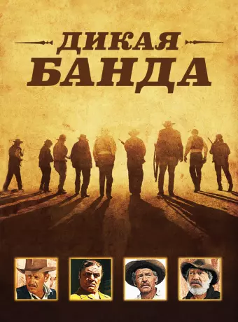 Дикая банда / The Wild Bunch