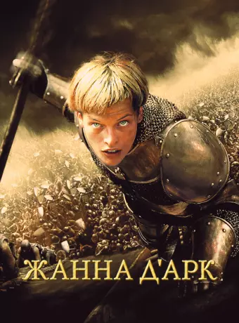 Жанна д'Арк / Jeanne d'Arc