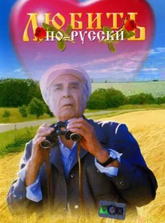 Любить по-русски
