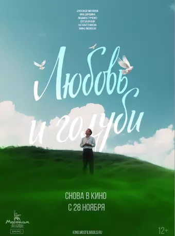 Любовь и голуби / Love and Doves