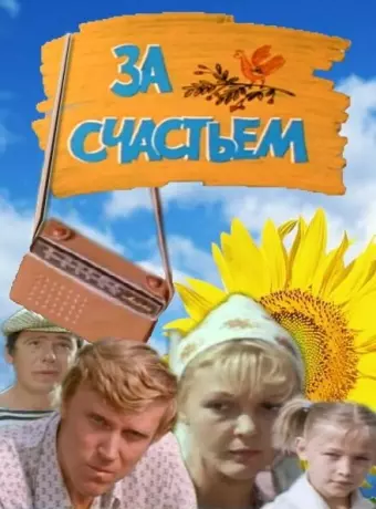 За счастьем