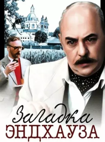 Загадка Эндхауза / Zagadka Endkhauza