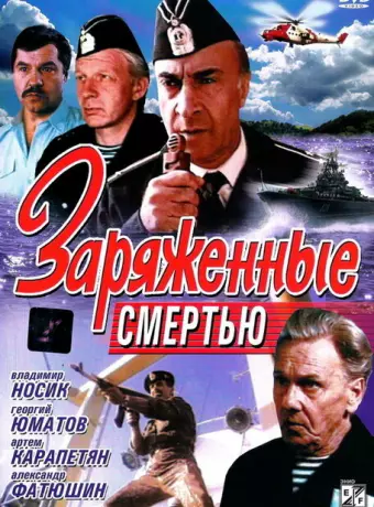 Заряженные смертью / Zaryazhennye smertyu