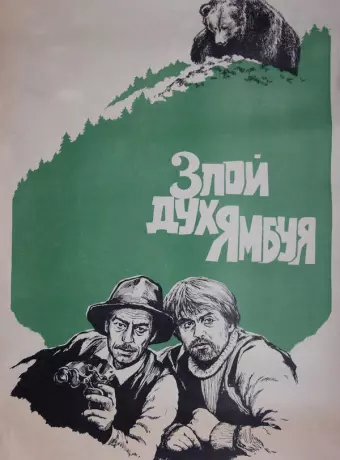 Злой дух Ямбуя