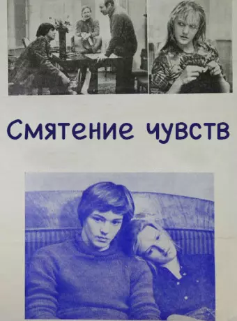 Смятение чувств