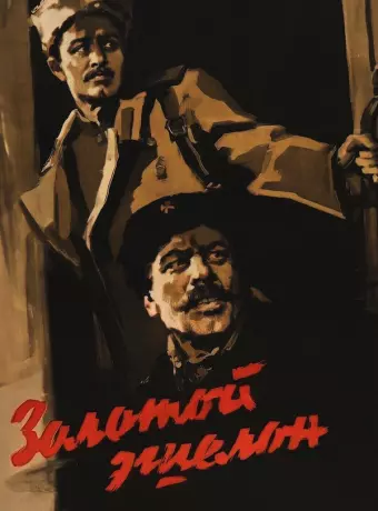 Золотой эшелон
