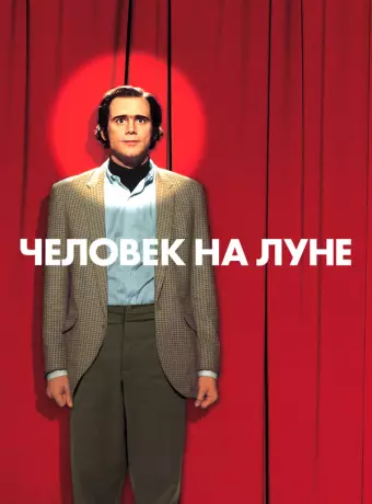 Человек на Луне / Man on the Moon