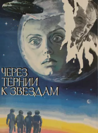 Через тернии к звездам / Cherez ternii k zvyozdam