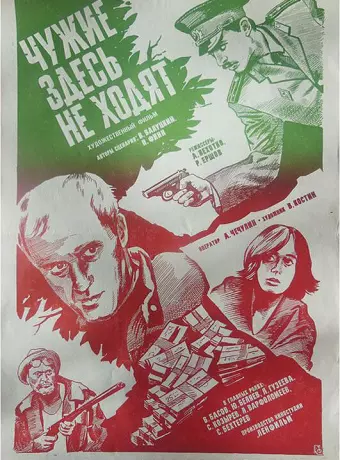 Чужие здесь не ходят