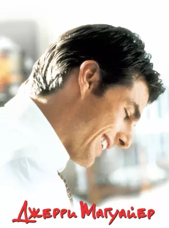 Джерри Магуайер / Jerry Maguire