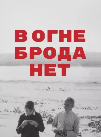 В огне брода нет