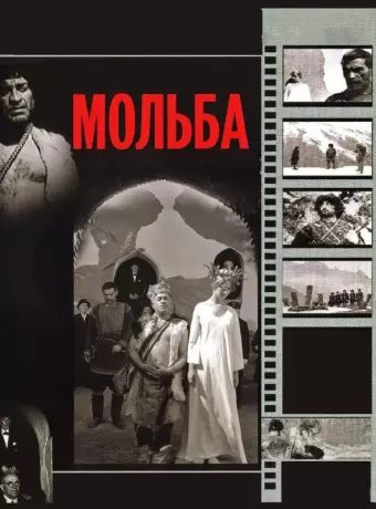 Мольба / Vedreba