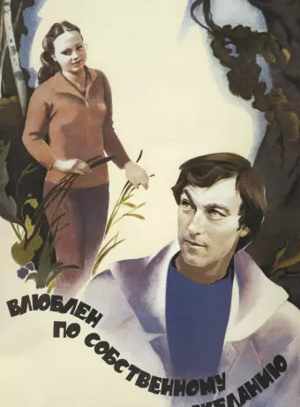 Влюблен по собственному желанию / Love by Request