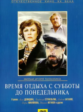 Время отдыха с субботы до понедельника