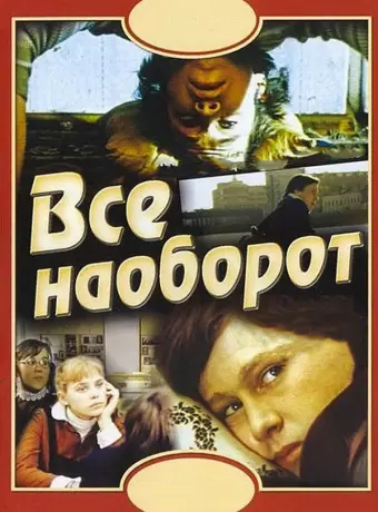 Всё наоборот