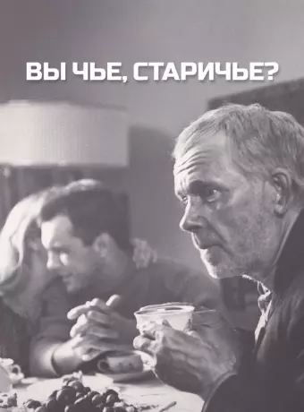 Вы чье, старичье?