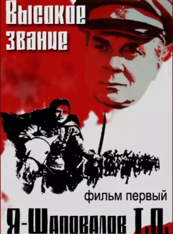 Высокое звание: Я — Шаповалов Т.П.