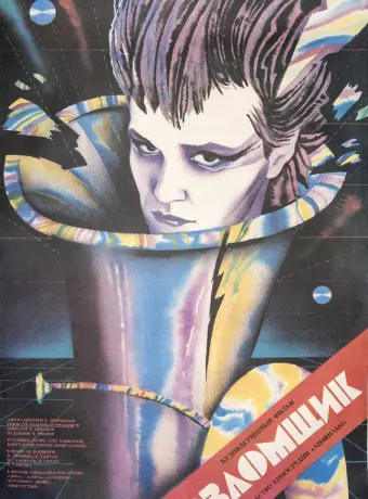 Взломщик / Vzlomshchik