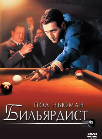 Бильярдист / Robert Rossen's The Hustler