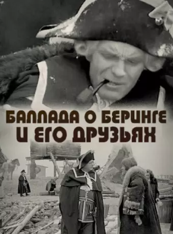 Баллада о Беринге и его друзьях
