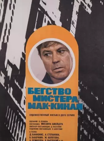 Бегство мистера Мак-Кинли