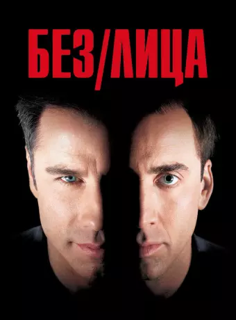 Без лица / Face/Off