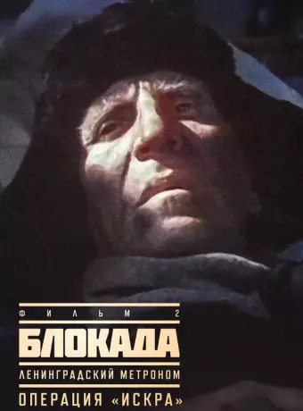 Блокада: Фильм 2: Ленинградский метроном. Операция «Искра» / The Siege: Operation "Iskra"