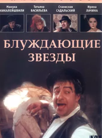Блуждающие звезды