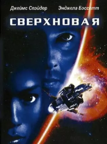 Сверхновая / Supernova