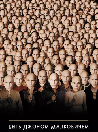 Быть Джоном Малковичем / Being John Malkovich