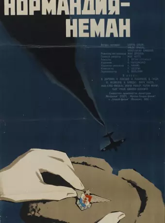 Нормандия — Неман