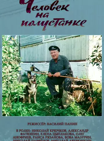 Человек на полустанке