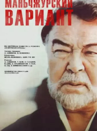 Маньчжурский вариант
