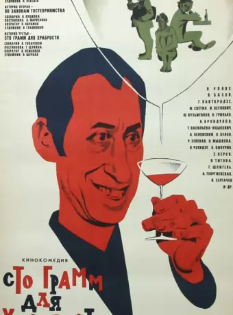 «Сто грамм» для храбрости
