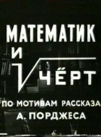 Математик и черт