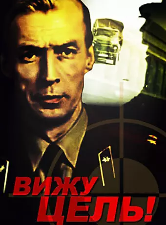 Вижу цель!