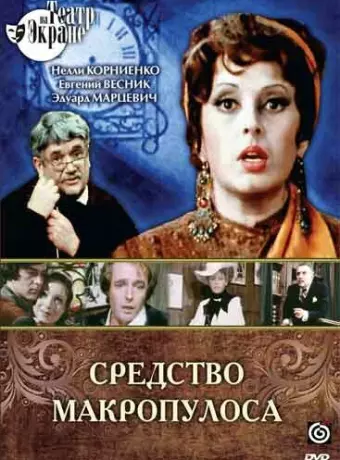 Средство Макропулоса