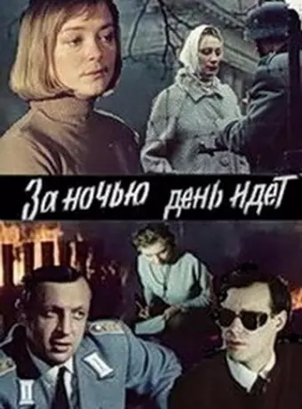 За ночью день идет / За ніччю день іде