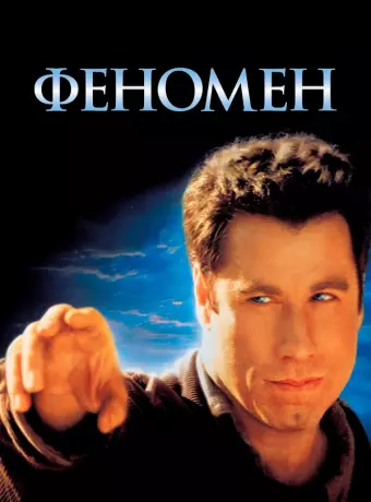 Феномен / Phenomenon