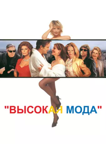 Высокая мода / Ready to Wear