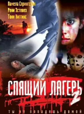 Спящий лагерь 2 / Sleepaway Camp 2