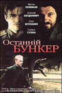 Последний бункер / Ostanniy bunker